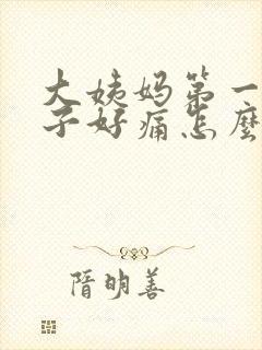 大姨妈第一天肚子好痛怎么办