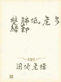 双肺低危多发小结节