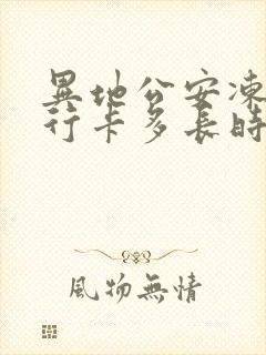 异地公安冻结银行卡多长时间解冻