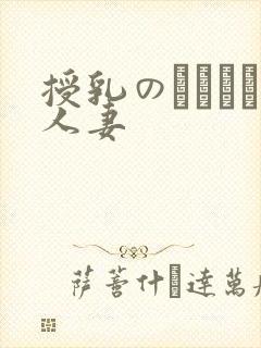 授乳のおっぱい人妻