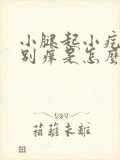 小腿起小疙瘩特别痒是怎么回事