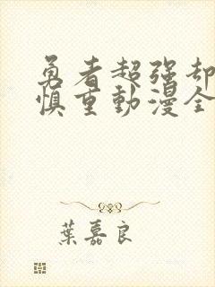 勇者超强却过分慎重动漫全集观看