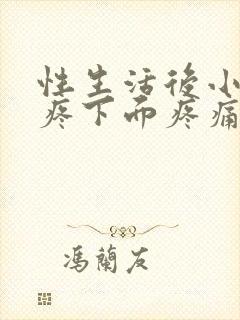 性生活后小肚子疼下面疼痛