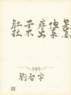 肚子疼但是拉屎拉不出来怎么回事