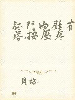 肛门内壁有硬疙瘩,按压疼