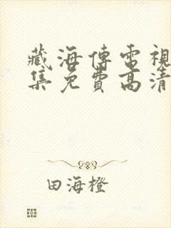 藏海传电视剧全集免费高清完整版