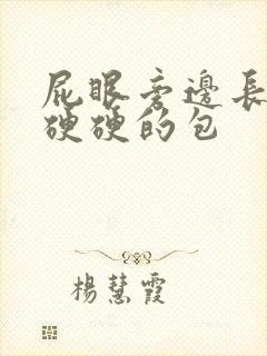 屁眼旁边长了个硬硬的包封面