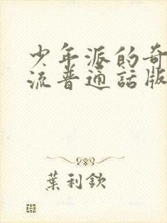 少年派的奇幻漂流普通话版在线观看