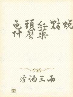 龟头红点蜕皮用什么药