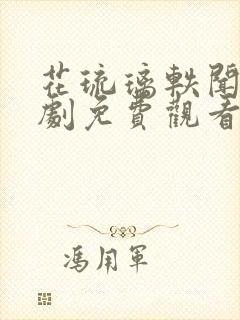 花琉璃轶闻电视剧免费观看完整版