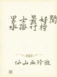 男士最好闻的香水排行榜封面