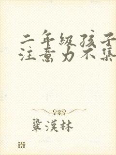 二年级孩子上课注意力不集中