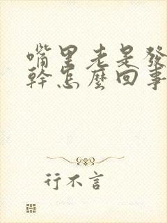 嘴里老是发苦发干怎么回事