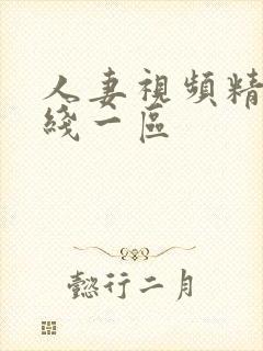 人妻视频精品在线一区