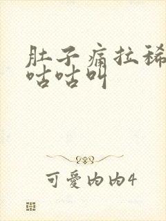 肚子痛拉稀胀气咕咕叫封面