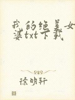 我的绝美女神老婆txt下载