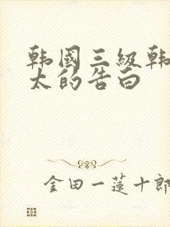 韩国三级韩国太太的告白