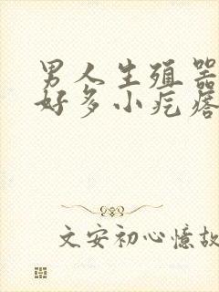 男人生殖器起了好多小疙瘩像小米粒封面