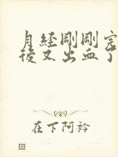 月经刚刚完同房后又出血了怎么办