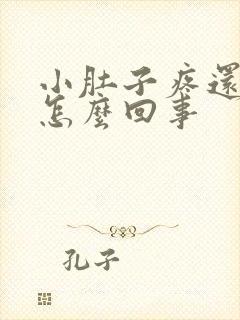 小肚子疼还便血怎么回事