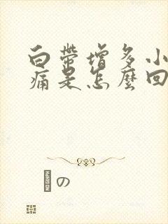 白带增多小腹疼痛是怎么回事