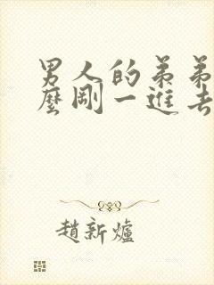 男人的弟弟为什么刚一进去就软了