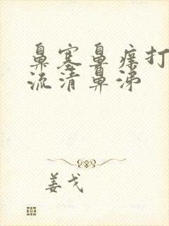 鼻塞鼻痒打喷嚏流清鼻涕封面