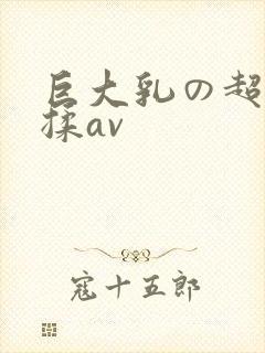 巨大乳の超乳を揉av