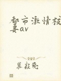 都市激情校园人妻av