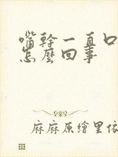 嘴干一直口渴是怎么回事