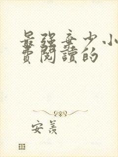 最强弃少小说免费阅读的