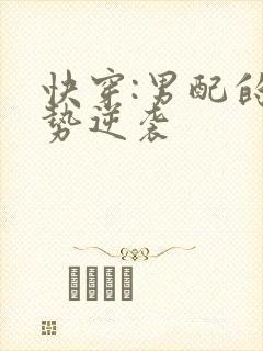 快穿:男配的强势逆袭封面