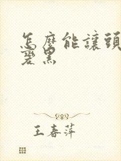 怎么能让头发白变黑