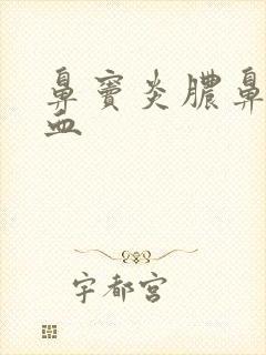 鼻窦炎脓鼻涕带血