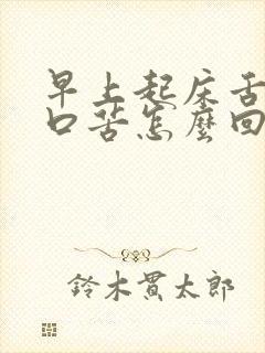 早上起床舌苔黄口苦怎么回事