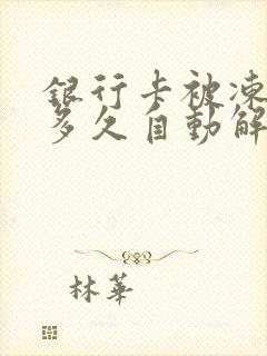 银行卡被冻结了多久自动解冻,有以下三点