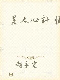 美人心计 慎儿封面