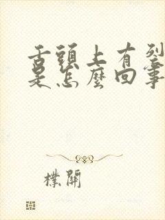 舌头上有裂纹干是怎么回事