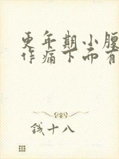 更年期小腹隐隐作痛下面有血