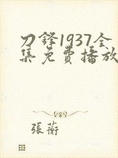 刀锋1937全集免费播放在线观看