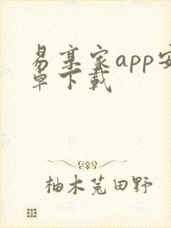 易享家app安卓下载封面