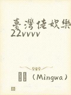 台湾佬娱乐中文22vvvv