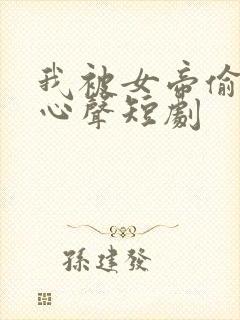 我被女帝偷听了心声短剧
