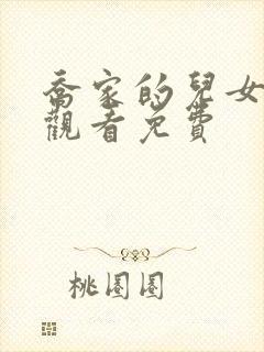 乔家的儿女在线观看免费封面