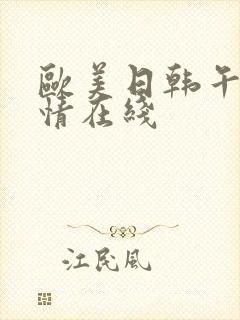 欧美日韩午夜激情在线封面