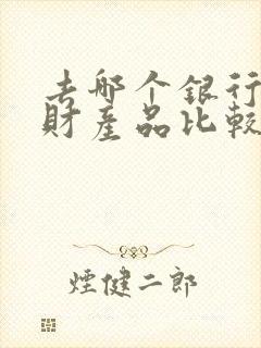 去哪个银行买理财产品比较好封面