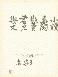 与君欢喜小说全文免费阅读最新章节