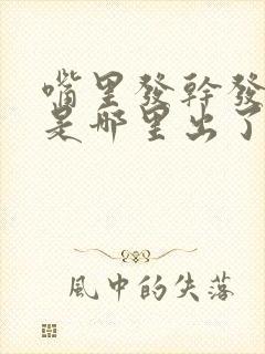 嘴里发干发苦这是哪里出了题了