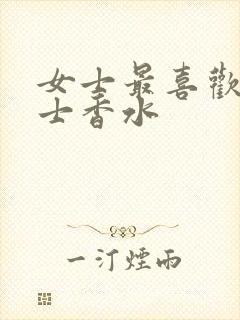 女士最喜欢的男士香水