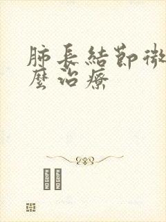 肺长结节微小怎么治疗